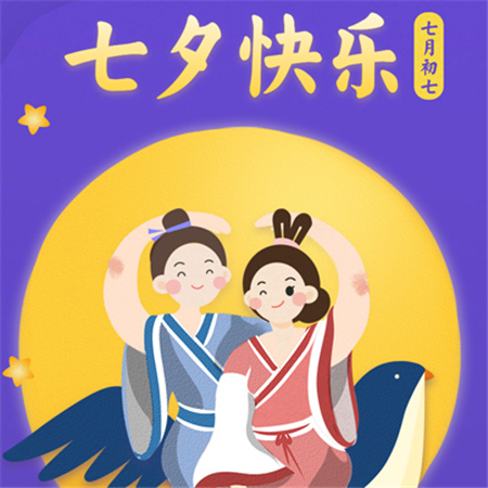 2023七夕節(jié)唯美帶字圖片_七夕牛郎織女朋友圈圖片